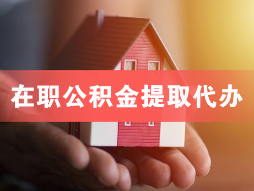 渠县在职公积金提取代办