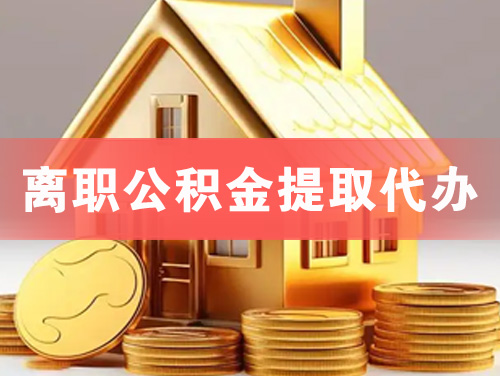 渠县离职公积金提取代办
