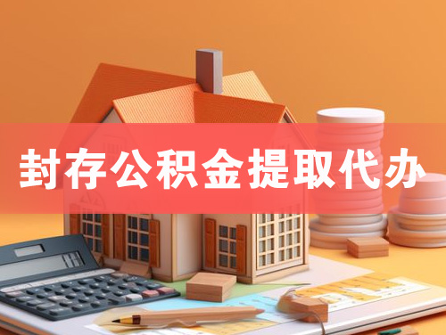 渠县封存公积金提取代办