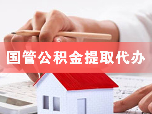 渠县国管公积金提取代办