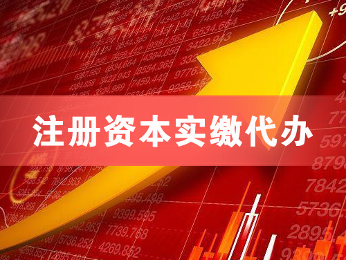 渠县注册资本实缴代办