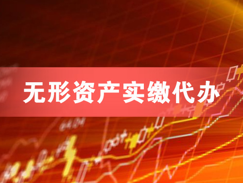 渠县无形资产实缴资本代办